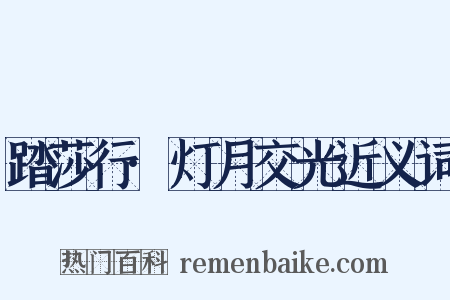 踏莎行·灯月交光近义词是什么意思的图片